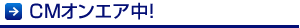 CMオンエア中!